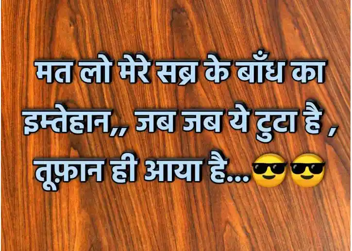 मत लो मेरे सब्र के बाँध का इम्तेहान,जब जब ये टुटा है ..